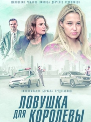 Постер: Ловушка для королевы